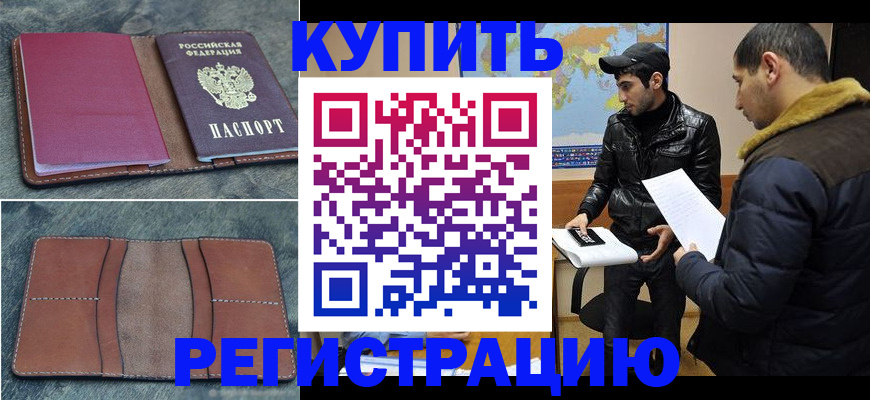 прописка в Звенигово